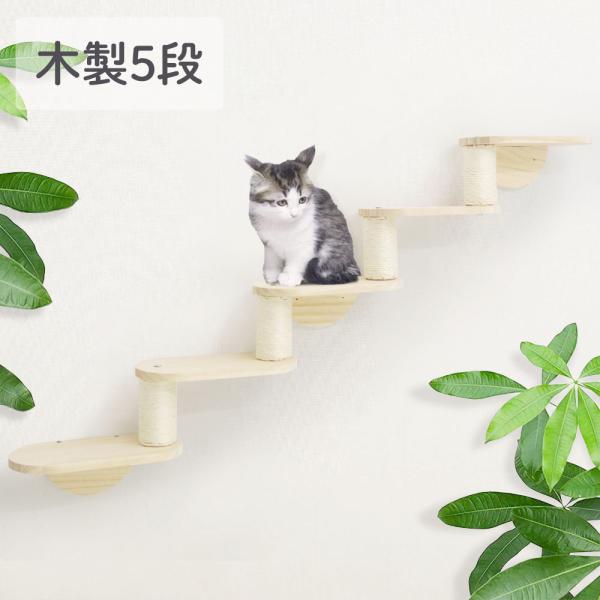 キャットステップ 壁付け 階段 5段 猫用 キャットウォーク 木製 猫用ステップ 猫 家具 階段 猫...