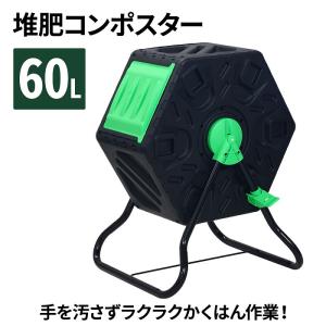 コンポスト 回転式 60L 生ごみ処理機 堆肥 容器 大型 家庭用 コンポスター 家庭菜園