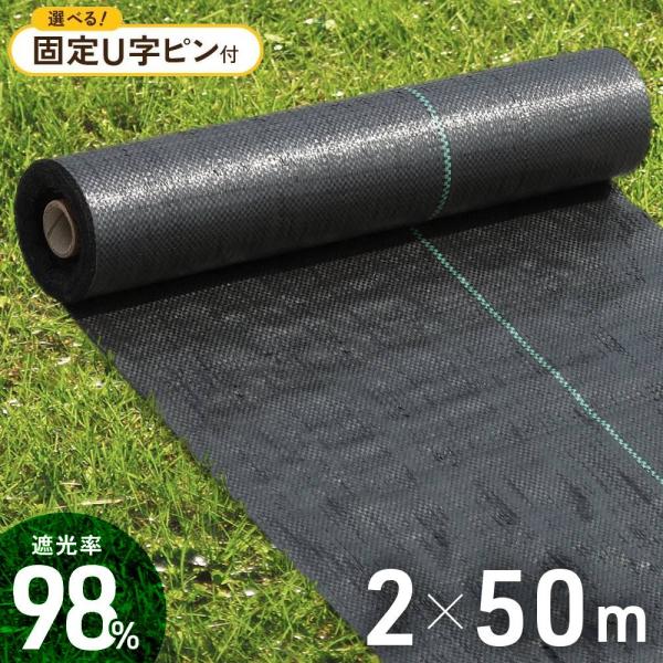 防草シート 除草シート ピン付きあり 2m×50m UV剤入り 雑草 雑草シート ロール 雑草防止シ...