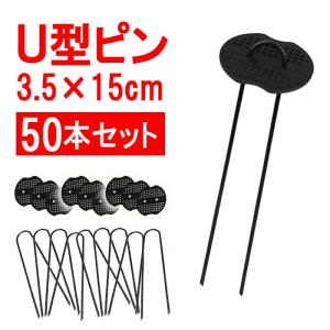 セフティー3 防草シート ピン 15cm 100本 U型ピン U字ピン 押さえピン