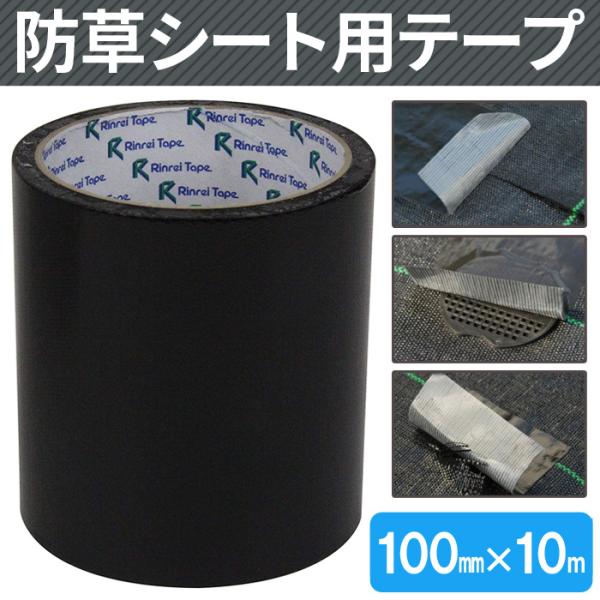 防草シート 補修テープ 100mm×10m 日本製 防草シート用テープ 片面 10m クロス 不燃布...