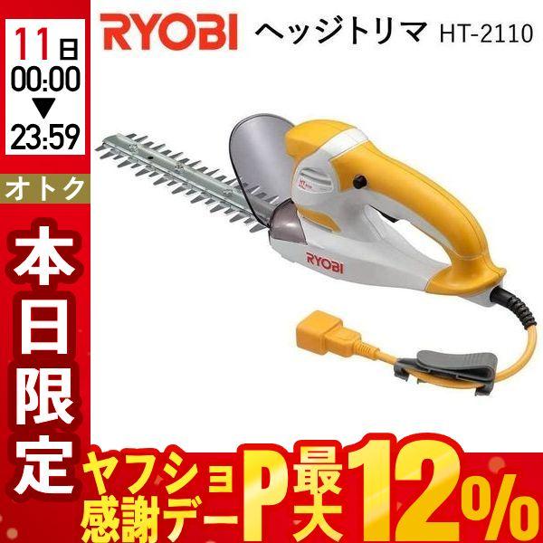 ヘッジトリマー ヘッジトリマ 電動バリカン 電動 HT-2110 RYOBI 京セラ Kyocera...