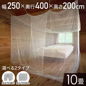 蚊帳 吊り下げ テント 約400×250×200cm 10畳 大型 出入口付き かや 和室 モスキー...