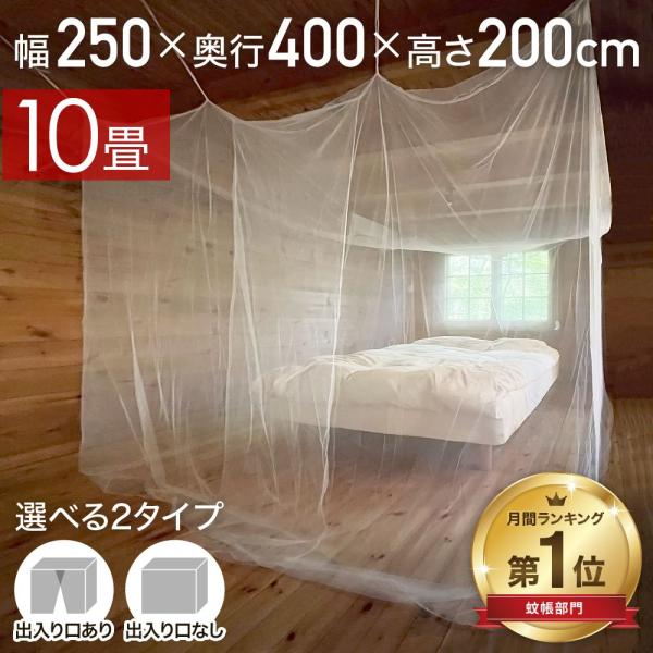 蚊帳 吊り下げ テント 約400×250×200cm 10畳 大型 出入口付き 和室 開閉 ネット ...