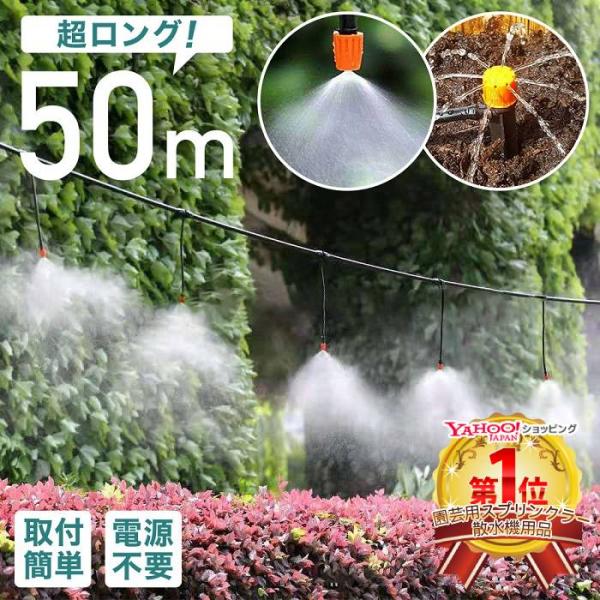 ミストシャワー 50m 散水機 熱中症 対策 スプリンクラー 屋外用 業務用 農業用 自作 散水 家...