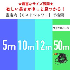 ミストシャワー 屋外 屋外用50m 散水機 熱...の詳細画像2