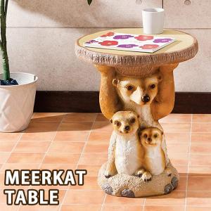 ガーデンテーブル おしゃれ 机 ミーアキャット 屋外