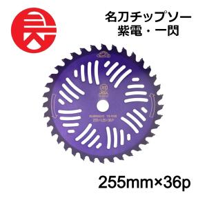 セフティー3 名刀チップソー 一閃 230mmX36P 藤原産業 刈払機用