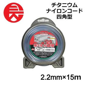 ナイロンコード 草刈機 四角型 2.2mmX15m 刈払機用 セフティー3 チタニウム 草刈用 ナイロンコード 耐久性 除草 雑草 ガーデニング DIY｜attention8-25