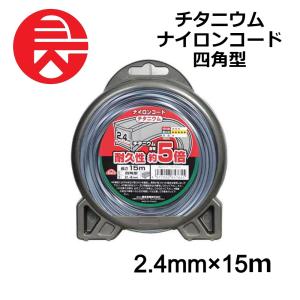 セフティー3 刈払機用 チタニウム ナイロンコード 四角型 2.2mmX50m