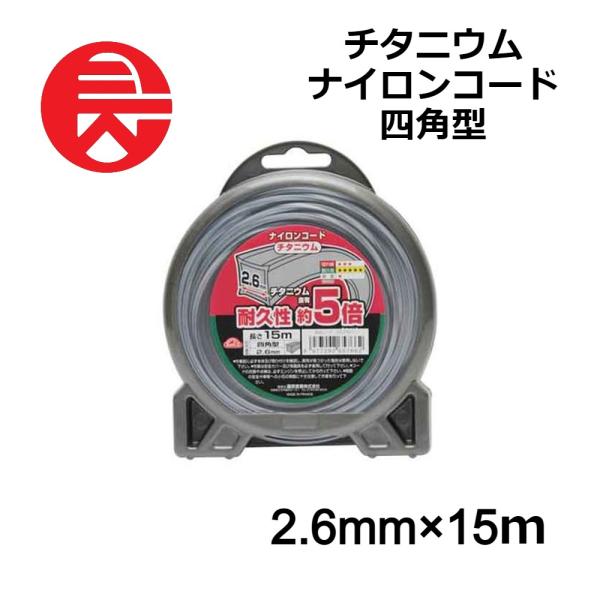 刈払機用 セフティー3 チタニウム ナイロンコード 四角型 2.6mmX15m 草刈用 ナイロンコー...