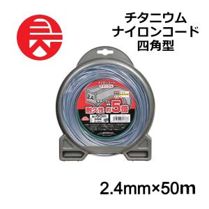 セフティー3 草刈・刈払機用 耐久性約5倍 チタニウムナイロンコード 205m 楽天市場】セフティー3 草刈・刈払機用 耐久性約5倍 チタニウム