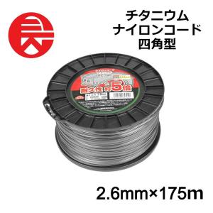 ナイロンコード 四角型 直径 2.6mm 長さ 175m 刈払機用 セフティー3 チタニウム 草刈用ナイロンコード 藤原産業 草刈り 雑草 植木