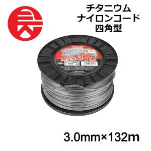 セフティー3 ナイロンコード 刈払機用 チタニウム 四角型 直径