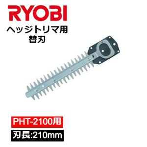 ヘッジトリマー 電動バリカン RYOBI PHT-2100 対応 専用 替刃 替え刃 6730731 スタンダード刃 リョービ 京セラ 交換用 ヘッジトリマー用刃物