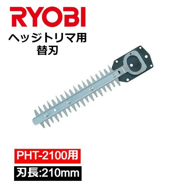 ヘッジトリマー 電動バリカン RYOBI PHT-2100 対応 専用 替刃 替え刃 6730731...