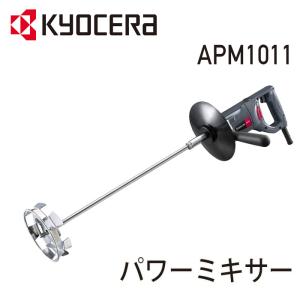 攪拌機 プロ用 RYOBI パワーミキサー 塗料撹拌機 APM1011 640751A 攪拌 京セラ Kyocera リョービ かくはん機