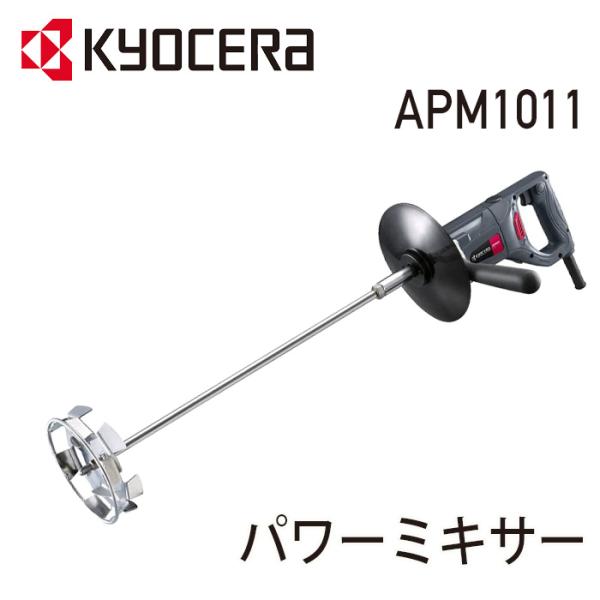 攪拌機 プロ用 RYOBI パワーミキサー 塗料撹拌機 APM1011 640751A 攪拌 京セラ...