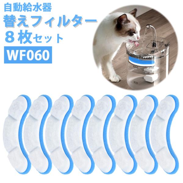 自動給水器 フィルター 8枚セット WF060 給水器 猫 犬 ペット ペットウォーター 1.8L用...