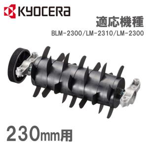 根切刃 根切り刃 芝刈機 アクセサリー 部品 RYOBI BLM-2300 LM-2310 用 230mm 6077037 京セラ Kyocera リョービ 土壌改善 成長促進｜attention8-25