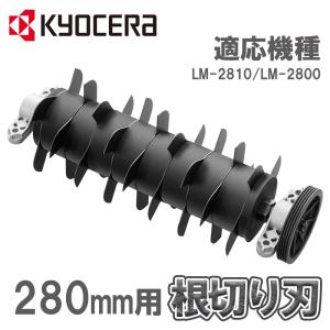 根切刃 根切り刃 芝刈機 アクセサリー 部品 RYOBI LM-2810 LM-2800 用 280mm 6077047 京セラ Kyocera リョービ 土壌改善 成長促進｜attention8-25