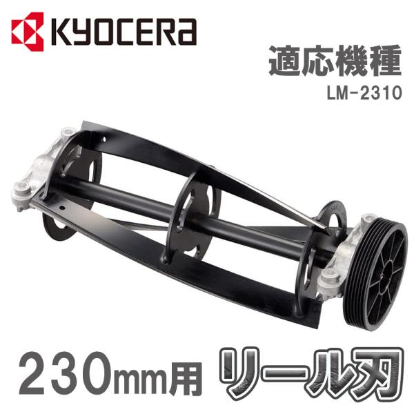 リール刃 3枚刃 芝刈機 芝刈り機 LM-2310用 230mm 6077057 RYOBI リョー...