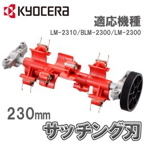 RYOBI LM-2310　サッチング刃付き 230mm 楽天市場】ryobi 芝刈機サッチング刃セット（lm－2310、2300用