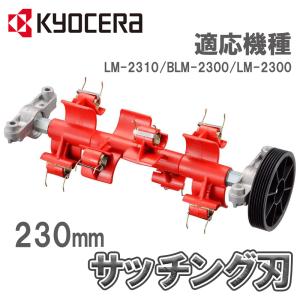 サッチング刃セット サッチング刃 芝刈機 LM-2310 BLM-2300 用 230mm 6731027 京セラ Kyocera RYOBI リョービ｜attention