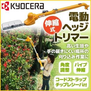 剪定 電動 植木 バリカン 伸縮式 PHT-2100 高所 高枝 トリマー 女性 リョービ 植木 造園 園芸 園芸用品 Kyocera