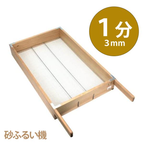 土ふるい 砂ふるい 角型 1分 3mm 土ふるい機 角ふるい 園芸 篩 フルイ 土ふるい器 網 園芸...