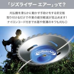 刈払機 安定板 ジズライザーエアー ZAT-H...の詳細画像1