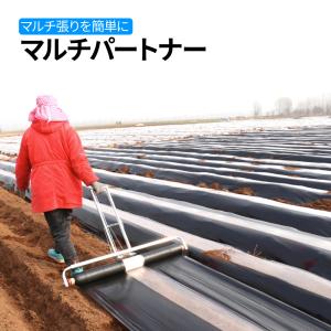 マルチ張り　人力用 MR-30 マルチャ－ 野菜づくりに欠かせない！マルチ張りは人力用マルチャー『MR-3B