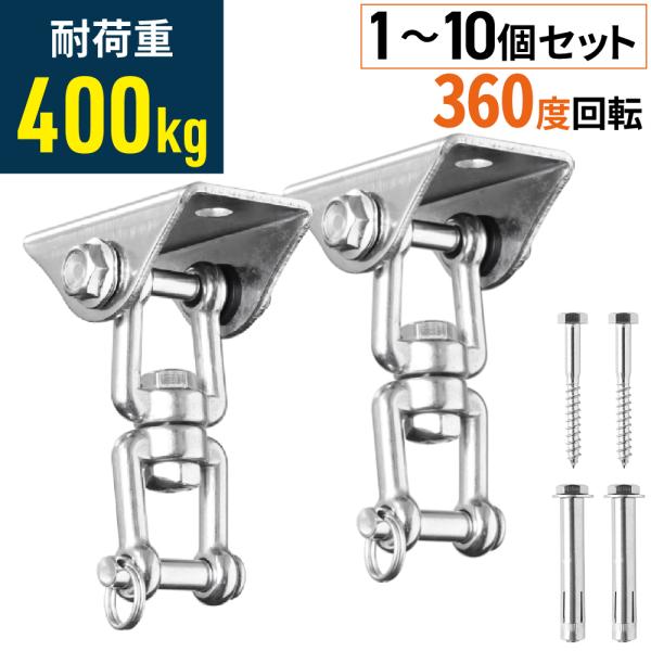 天井フック 吊り下げ 耐荷重 400kg ステンレス 壁 360度回転 フック マウントキット ハン...