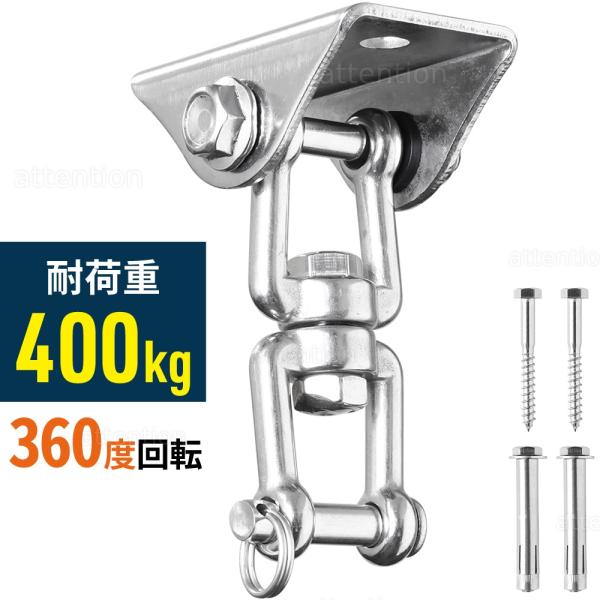 天井フック 吊り下げ 耐荷重 400kg ステンレス 壁 360度回転 フック マウントキット ハン...