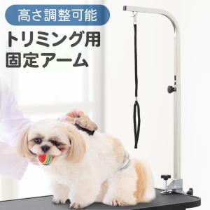 トリミングテーブル 油圧式 昇降機能付き アーム付属 小型犬から