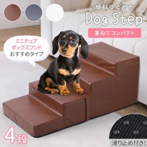 ドッグステップ 4段 ソファー 階段 犬 ドッグスロープ レザー 段差 増やせる ベッド ステップ ペット用ステップ 収納 犬用階段 踏み台 介護｜attention8-25
