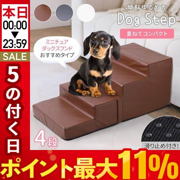 ドッグステップ 4段 ソファー 階段 ペットステップ 犬 ドッグスロープ ベッド ステップ ペット用...