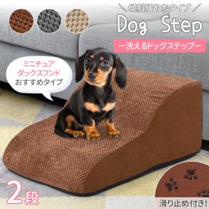 ドッグステップ 犬 2段 ソファー 階段 ドッグスロープ 段差 ベッド ステップ ペット用ステップ コンパクト 軽量 滑り止め スロープ 犬用階段｜attention8-25