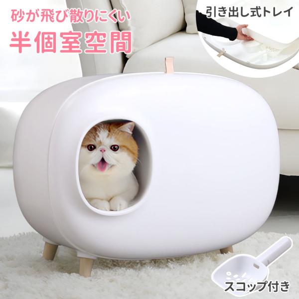 猫トイレ 大型 カバー ドーム おしゃれ シンプル 飛び散らない キャットトイレ 匂い対策 システム...