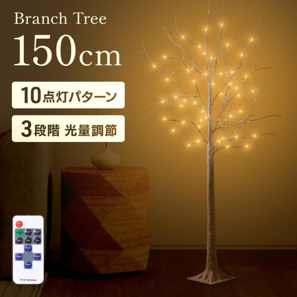 ブランチツリー クリスマスツリー 白樺 150cm 北欧 USB ホワイト LED イルミネーション...