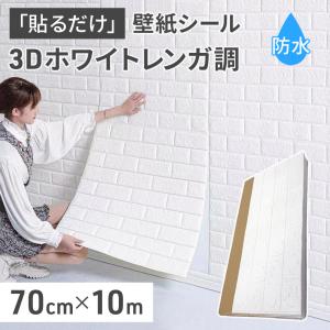 壁紙シール レンガ調 防水 3D 幅70cm×長さ10m 大判 おしゃれ 白 キッチン リメイクシート  立体 壁用 レンガ 貼るだけ 壁材 DIY｜attention8-25