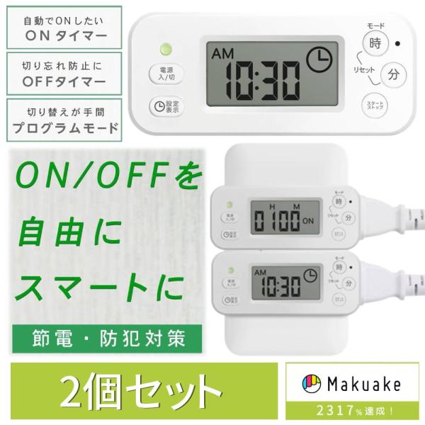 タイマーコンセント コンセントタイマー デジタル  タイマー付きコンセント 24時間 電源オンオフ ...