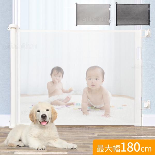 ベビーゲート ロール式 180cm ペットゲート ベビーフェンス ペット 赤ちゃん 犬 階段 上 下...