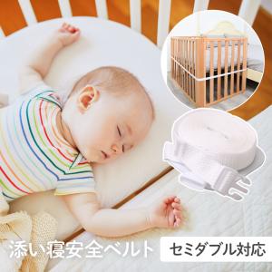 添い寝 ベビーベッド 添い寝安全ベルト ベッド ズレ防止 固定 固定ベルト ベビーベッド用 添い寝安全ベルト 赤ちゃん 乳児 寝返り 隙間 落下防止 転落防止