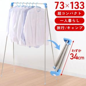 室内物干し 洗濯物干し 物干しスタンド 部屋干し 物干し 室内干し 室内 スタンド 折りたたみ 折り畳み室内物干し 室内物干しスタンド 一人暮らし ステンレス