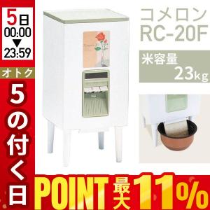 米びつ 日本製 ライスストッカー コメロン 23...の商品画像