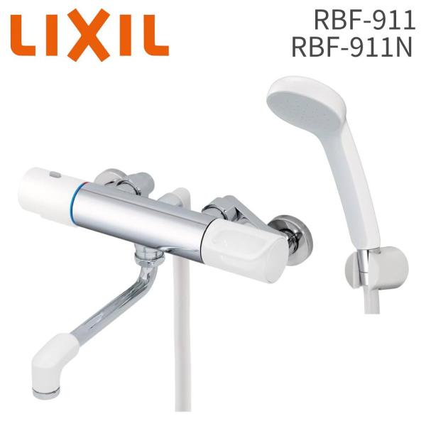 浴室水栓 LIXIL サーモスタット付 混合水栓 RBF-911 RBF-911N シャワー 省エネ...