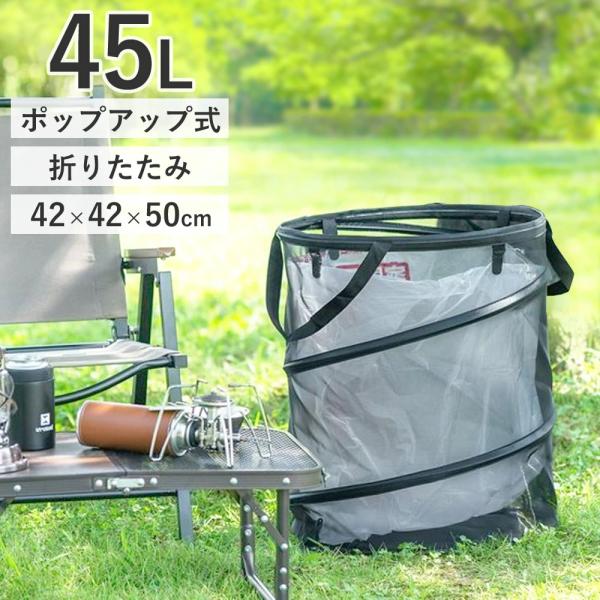 ゴミ箱 折りたたみ 45L トラッシュボックス キャンプ アウトドア 大容量 ポップアップ コンパク...