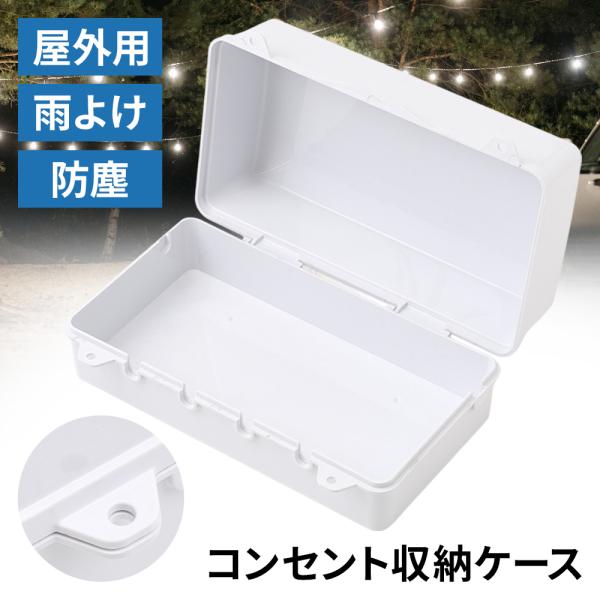 コンセントボックス 屋外 防水 コンセントカバー イルミネーション アウトドア 庭 コンセント カバ...