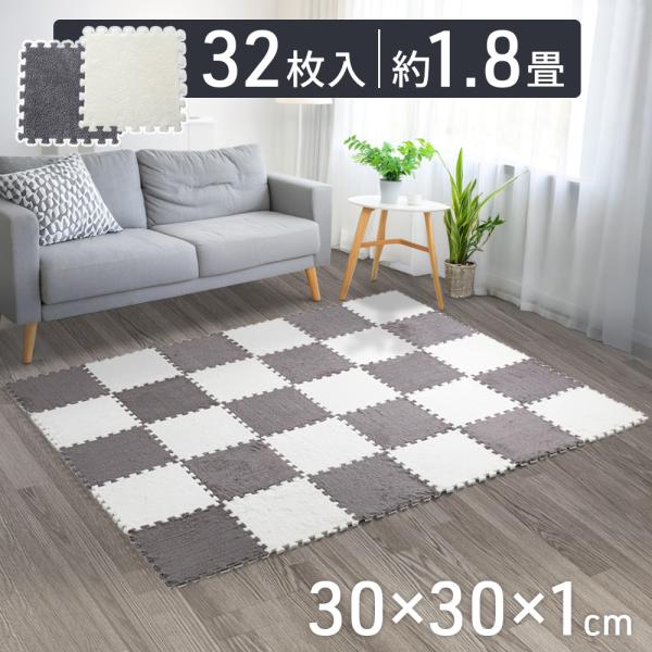 ジョイントマット ジョイントカーペット 起毛 32枚 30×30cm 約1.7畳 EVA 洗える カ...
